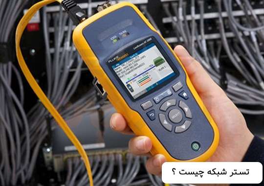تستر شبکه چیست ؟