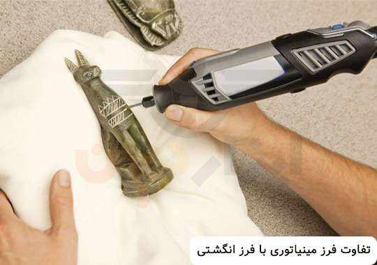 تفاوت فرز مینیاتوری و فرز انگشتی