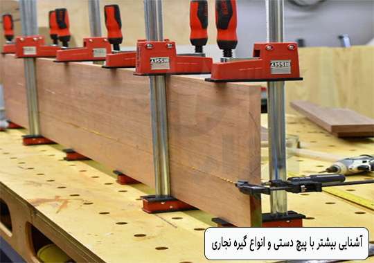 گیره نجاری چیست ؟