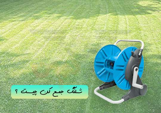 شلنگ جمع کن چیست ؟