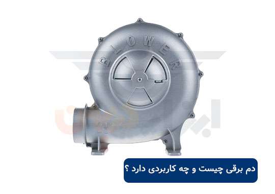 دم برقی چیست و چه کاربردی دارد ؟