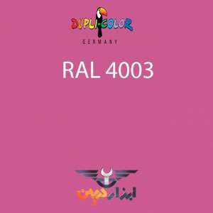 کالیته رنگ صورتی رال 4003 دوپلی کالر در صفحه کاتالوگ رنگ دوپلی کالر مشاهده نمایید