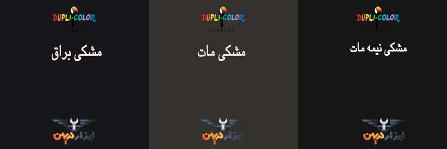 کالیته رنگ مشکی دوپلی کالر را در صفحه کاتالوگ رنگ دوپلی کالر مشاهده نمایید.