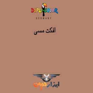رنگ مسی دوپلی کالر را در صفحه کاتالوگ رنگ دوپلی کالر مشاهده نمایید.