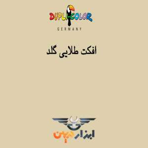 رنگ طلایی گلد دوپلی کالر را در صفحه کاتالوگ رنگ دوپلی کالر مشاهده نمایید.