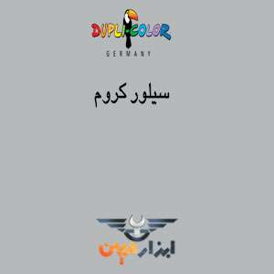 رنگ سیلور کروم نقره ای دوپلی کالر
