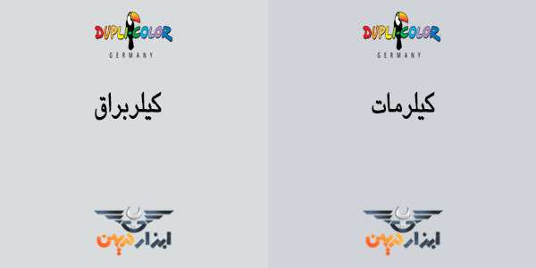 کیلربراق و کیلر ممات دوپلی کالر را در صفحه کاتالوگ رنگ دوپلی کالر مشاهده کنید.
