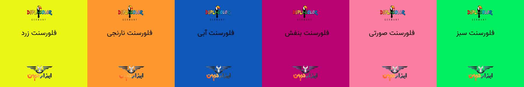 کالیته رنگ فلورسنت دوپلی کالر را در صفحه کاتالوگ رنگ دوپلی کالر مشاهده نمایید.