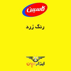 اسپری رنگ زرد کاسپین ارزان ترین و با کیفیت ترین اسپری رنگ ایرانی