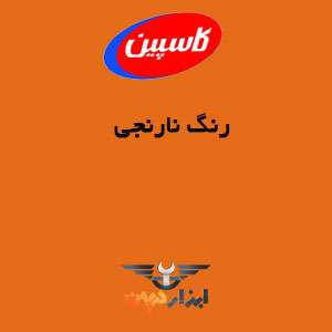کالیته رنگ نارنجی کاسپین را در صفحه کاتالوگ رنگ کاسپین مشاهده نمایید.