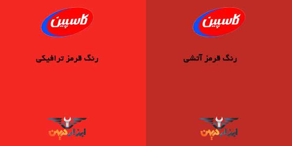 کالیته رنگ قرمز کاسپین اسپری رنگ ایرانی را در کاتالوگ رنگ کاسپین مشاهده نمایید
