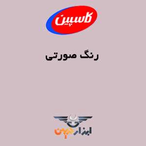 رنگ صورتی کاسپین را در کاتالوگ رنگ کاسپین مشاهده نمایید.