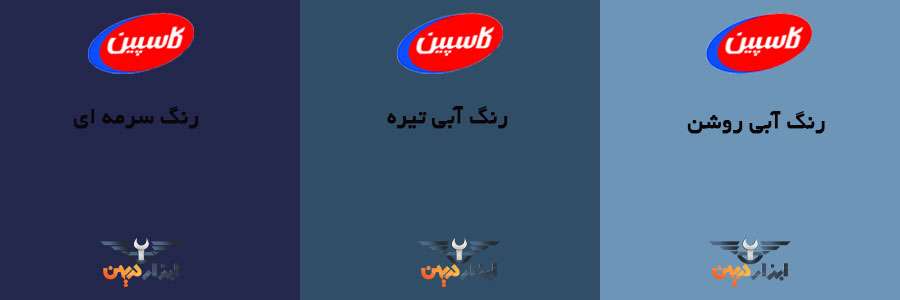 کالیته رنگ آبی کاسپین را در صفحه کاتالوگ رنگ کاسپین مشاهده کنید
