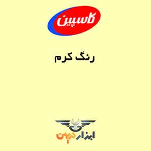 رنگ کرم کاسپین در کاتالوگ رنگ کاسپین