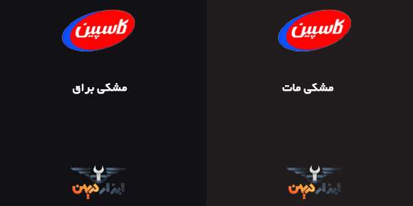 کالیته رنگ مشکی کاسپین را در صفحه کاتالوگ رنگ کاسپین مشاهده کنید