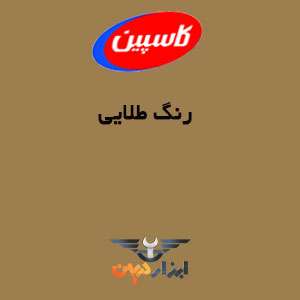 رنگ طلایی کاسپین را در صفحه کاتالوگ رنگ کاسپین مشاهده نمایید