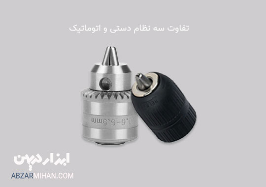 تفاوت سه نظام دستی و سه نظام اتوماتیک