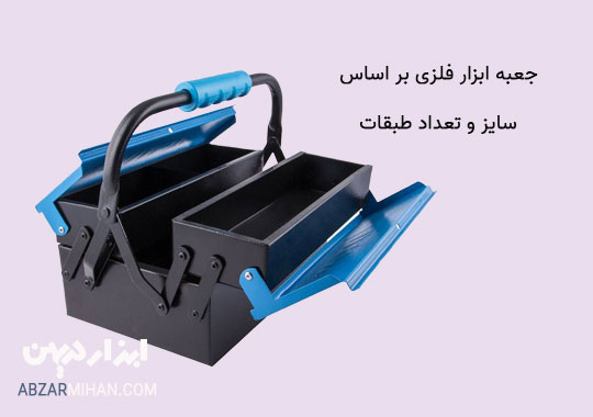 سایز و تعداد طبقات جعبه ابزار فلزی