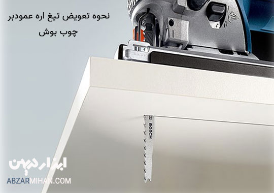 نحوه تعویض تیغ اره عمود بر چوب بوش اصلی