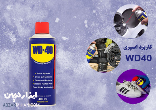اسپری wd40 چیست و چه کاربردهایی دارد