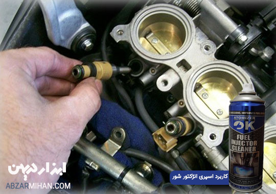کاربرد اسپری انژکتور شور اوکی ok