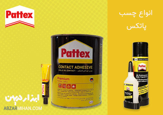 انواع چسب پاتکس بر اساس نیاز کاربر