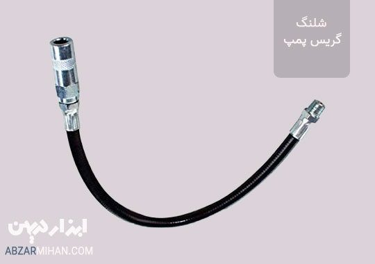 شیلنگ گریس پمپ یکی از عوامل موثر در کیفیت این ابزار محسوب می شود.