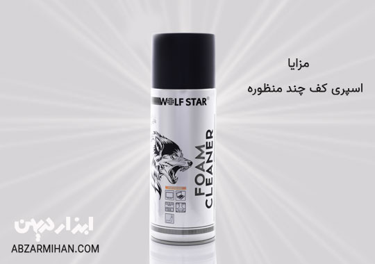 مزایا اسپری کف چند منظوره