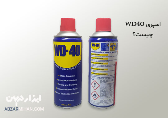 اسپری wd40 چیست؟ یک اسپری زنگ زدا با خاصیت روان سازی قطعات فلزی