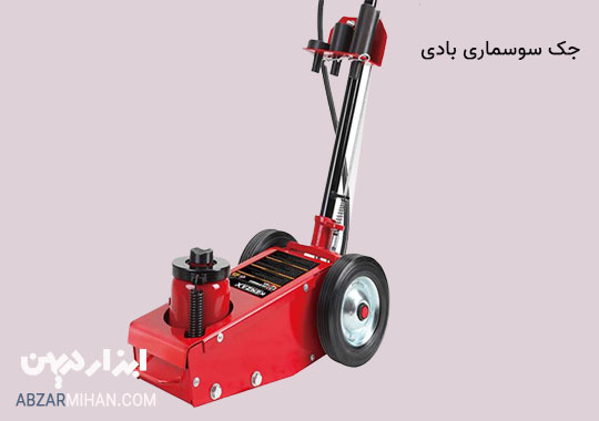 جک سوسماری بادی ابزاری برای بلند کردن خودروهای سنگین