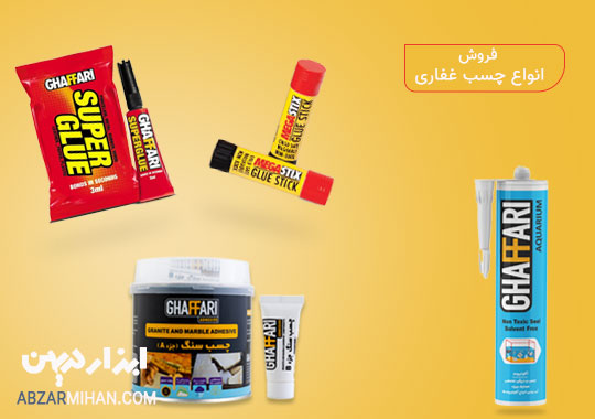 فروش چسب غفاری عمده به قیمت مناسب و کیفیت عالی
