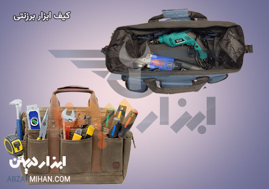 کیف ابزار برزنتی مقاوم ترین کیف ابزار پارچه ای