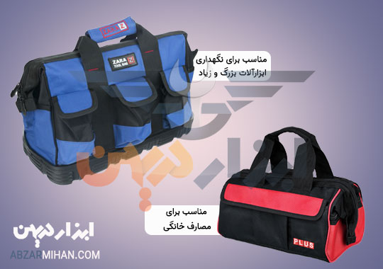کیف ابزار کوچک و بزرگ مناسب برای نگهداری ابزارالات