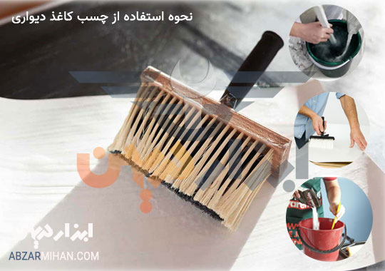 طریقه استفاده از چسب کاغذ دیواری برای نصب کاغذ دیواری