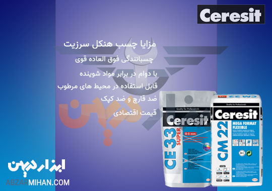 مزایای چسب هنکل سرزیت