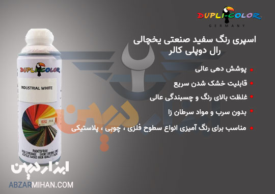 lمزیت و ویژگی اسپری رنگ رال دوپلی کالر سفید صنعتی یخچالی