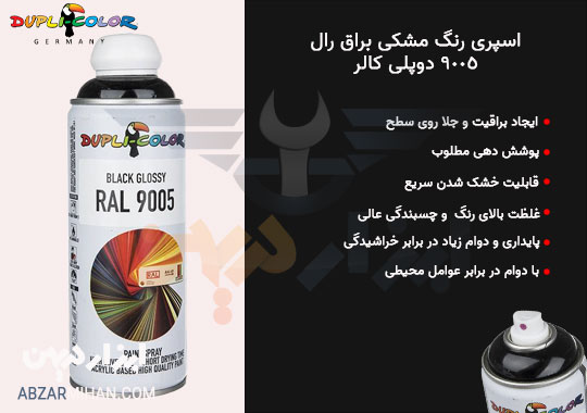 مزایا اسپری رنگ مشکی براق دوپلی کالر کد 9005