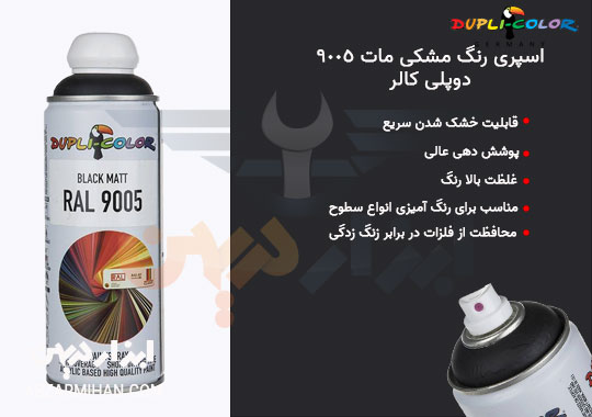 اسپری رنگ دوپلی کالر مشکی مات با ایجاد سطحی مات و پوشش دهی یکنواخت رنگ آمیزی را انجام می دهد