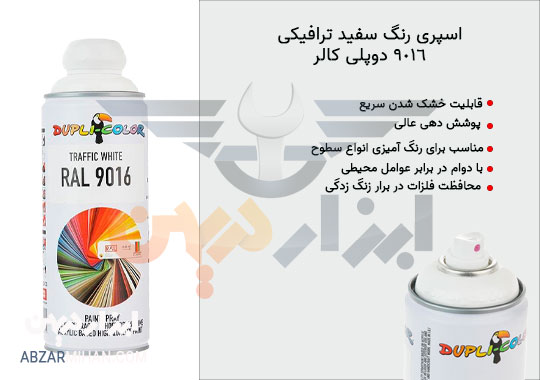مزیت اسپری رنگ سفید ترافیکی رال دوپلی کالر 9016