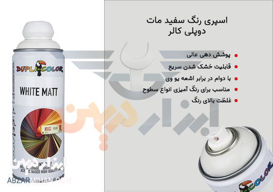 مزایا اسپری رنگ دوپلی کالر سفید مات