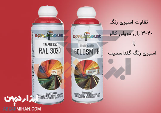 تفاوت اسپری رنگ 3020 دوپلی کالر با اسپری رنگ گلداسمیت دوپلی