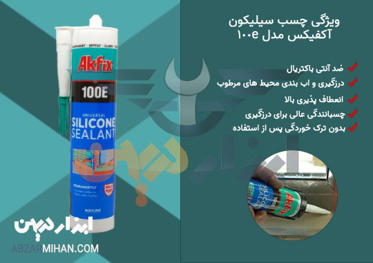 ویژگی چسب سیلیکون آکواریوم آکفیکس 100e