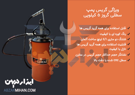 اینفوگرافی ویژگی های گریس پمپ سطلی 5 کیلویی گروز