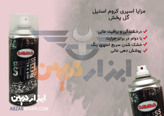 مزایا اسپری استیل کروم گل پخش