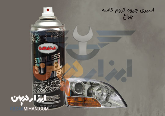 اسپری جیوه کروم کاسه چراغ بهترین اسپری استیل کروم برای رنگ آمیزی کاسه چراغ خودرو