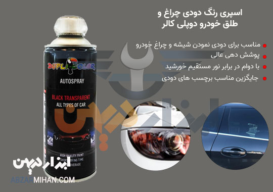مزایا اسپری دودی چراغ دوپلی کالر جهت دودی شدن چراغ خودرو