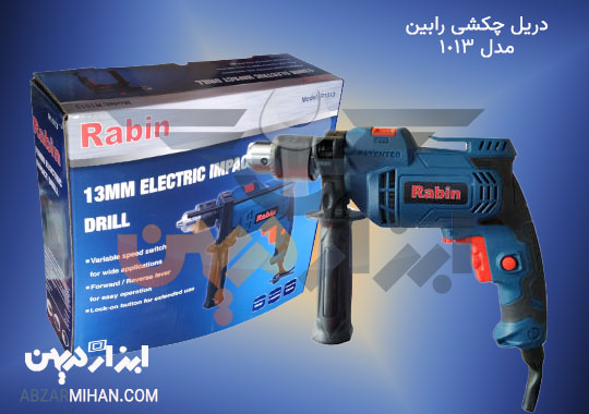 دریل چکشی رابین مدل 1013 پرفروش ترین دریل چکشی در بازار