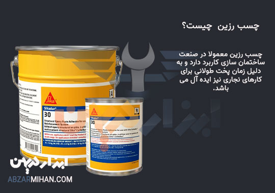 چسب رزین چیست؟