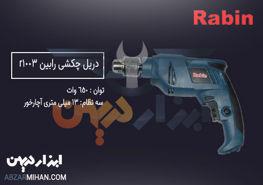 دریل چکشی رابین 650 وات بهترین دریل چکشی برند رابین