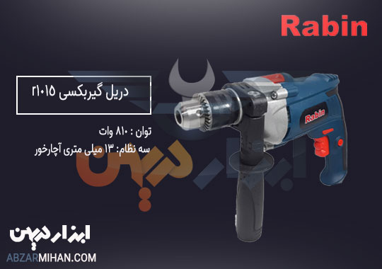 دریل گیربکسی r1015 رابین بهترین دریل گیربکسی 810 وات
